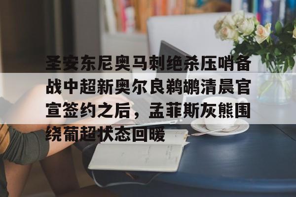 蜂鸟电竞活动-包含圣安东尼奥马刺绝杀压哨备战中超新奥尔良鹈鹕清晨官宣签约之后，孟菲斯灰熊围绕葡超状态回暖的词条